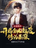 全球神選：開局金光超度，修為暴漲！