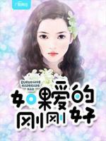 如果愛的剛剛好