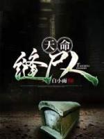 天命縫尸人