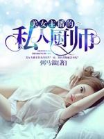 美女主播的私人廚師
