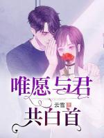 唯愿與君共白首