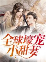 全球壕寵小甜妻