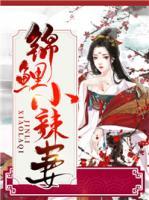錦鯉小辣妻