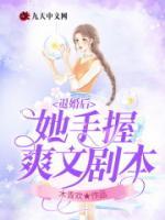 退婚后她手握爽文劇本