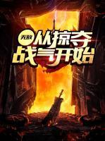 無敵：從掠奪戰(zhàn)氣開始