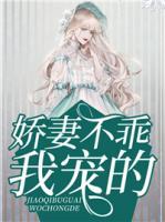 嬌妻不乖，我寵的