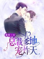 腹黑三寶：總裁爹地寵炸天
