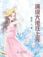 滿級(jí)大佬狂上天