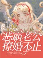 惡霸老公撩婚不止