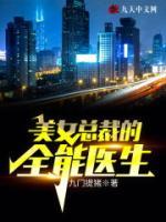 美女總裁的全能醫(yī)生