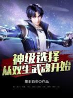 神級選擇：從雙生武魂開始