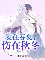 愛在春夏，傷在秋冬