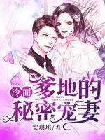 冷面爹地的秘密寵妻