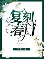 復(fù)刻春日
