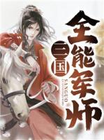 三國全能軍師