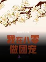 我在八零做團寵