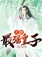 大唐最強皇子