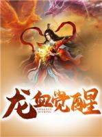 龍血覺醒