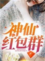 神仙紅包群