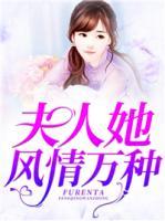 夫人她風(fēng)情萬種