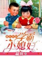 重生年代學(xué)霸小媳婦
