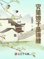 災星娘子是錦鯉