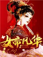 女帝風(fēng)華