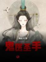 鬼醫(yī)圣手