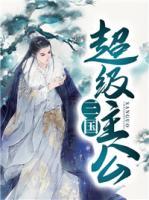 三國超級主公
