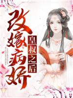 改嫁病嬌皇叔之后