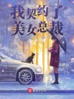 我契約了美女總裁