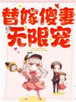 替嫁傻妻無(wú)限寵
