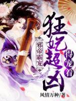 邪帝霸寵：狂妃超兇得寵著