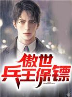 傲世兵王保鏢