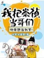 我把崇禎當哥們，他竟想當我爹！