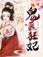 鬼醫(yī)狂妃