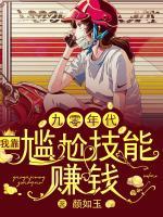 九零年代：我靠尷尬技能賺錢