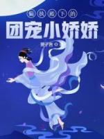 偏執(zhí)殿下的團(tuán)寵小嬌嬌