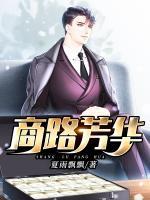 商路芳華