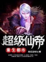 超級(jí)仙帝重生都市