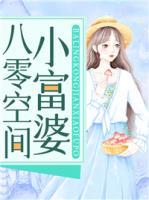 八零空間小富婆