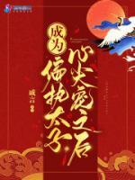 成為偏執(zhí)太子心尖寵之后