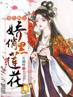 重生嫡女：嬌俏黑蓮花