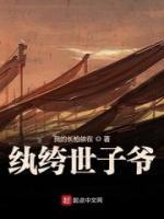 紈绔世子爺