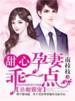 總裁霸寵：甜心孕妻，乖一點！