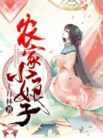 農(nóng)家小娘子