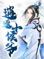 逍遙小侯爺