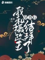 穿書后我和攝政王結(jié)拜了