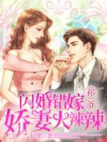 閃婚錯嫁：祁爺嬌妻火辣辣