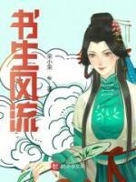 書生風流
